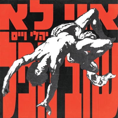 אוי לא שוב נופל