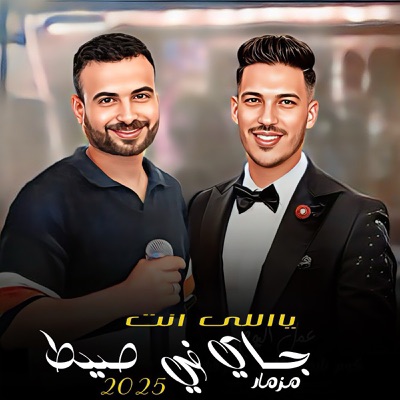 مزمار ياللى انت جى فى صيط