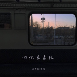 回忆具象化 - Single
