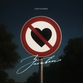 Забывать SANYAHAMOV