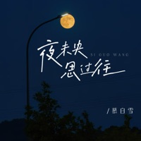 夜未央 思过往 - Single - 慕白雪