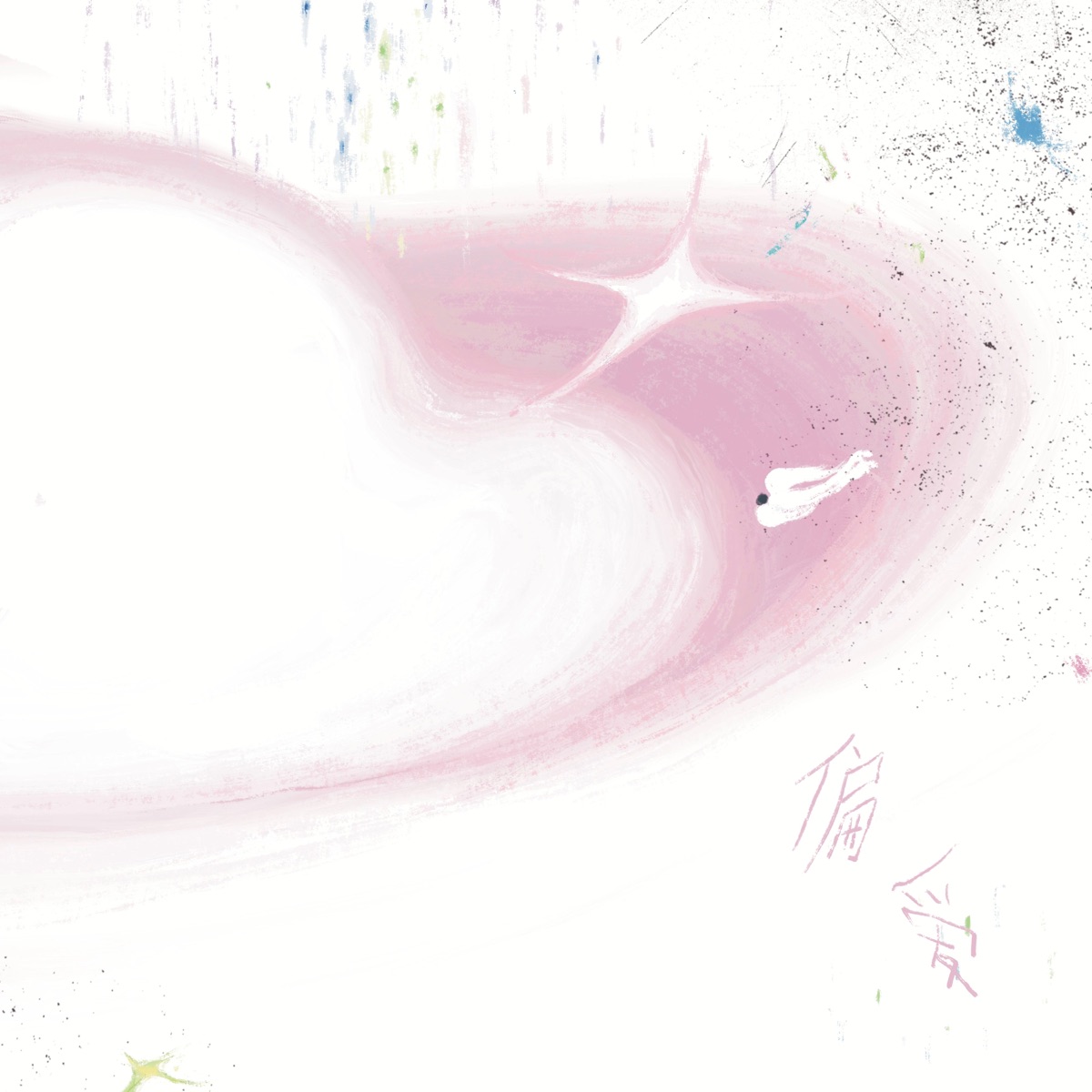 米卡 - 偏爱 (《偏爱之恋》主题曲) - Single (2025) [iTunes Plus AAC M4A]-新房子