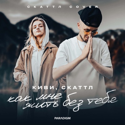 как мне жить без тебя (Cover) - Single