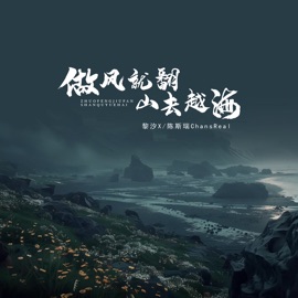做风就翻山去越海 黎汐x & 陈斯瑞ChansReal