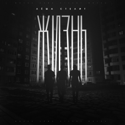 Жизнь - Single