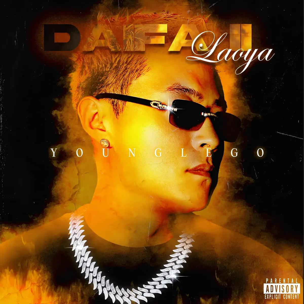 YOUNGLEGO & Taisheng Music - DAIFA(得發) II (2024) [iTunes Plus AAC M4A]-新房子