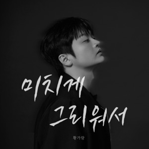 Hwang Karam (황가람) - I Miss You So Much (미치게 그리워서) - Line Dance Choreographer