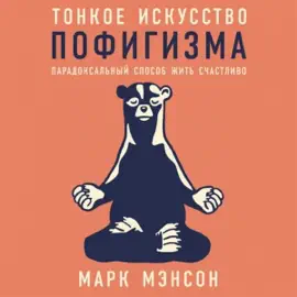 Тонкое искусство пофигизма [The Subtle Art of Not Giving a F*ck]: Парадоксальный способ жить счастливо [A Counterintuitive Approach to Living a Good Life] (Unabridged)