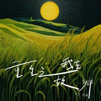 重生之我在故乡 - Single - 弋凡 & 清婉