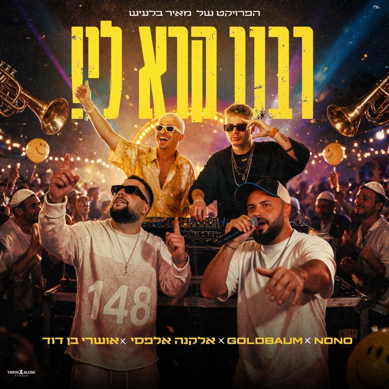 רבנו קרא לי! (feat. GOLDBAUM, NONO, אלקנה אלפסי & אושרי בן דוד)