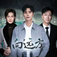 向远方 - Single - Ayanga, Yu Yi & 何亮辰