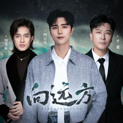 向远方 - Single