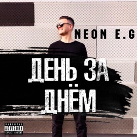 День за днём NEON E.G.