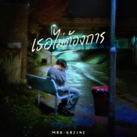 เธอไม่ต้องการ - Single - MAX-GAZINE