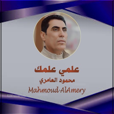 Mahmoud AlAmery - محمود العامري - دربكات طرب علمي علمك