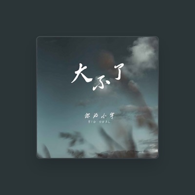 Listen to 你的小宇, watch music videos, read bio, see tour dates & more!