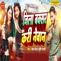 Jila Buxar Kari Newan - Single - Srishti Bharti & Chandan Rock