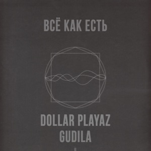 Всё Как Есть (feat. Gudila)
