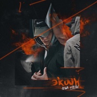 Экшн - Single - Лёша Стелит