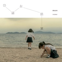 仍留在這裏 - Single - 鄧麗欣