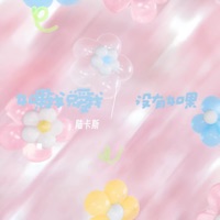 如果我说爱我没有如果 - Single - 陆卡斯