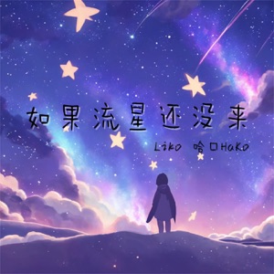 如果流星还没来 - Single