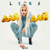 Дай дай - Single - LERA