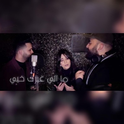 Ahmed Elay - Ma Eli Ghayrak Khayi ما الي غيرك خيي