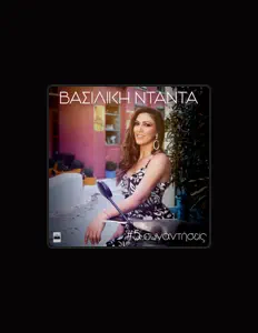 聆聽 Vasiliki Ntanta、觀看音樂影片、閱讀小傳、查看巡演日期等！
