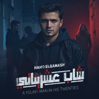 شاب عشريناتي - Single - حمو القماش