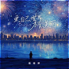 爱自己世界才会美丽 杨瑜婷