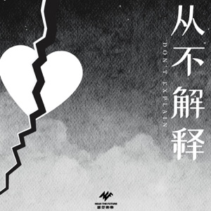 从不解释 - Single