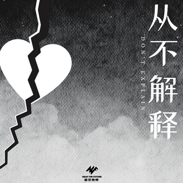 从不解释 - Single