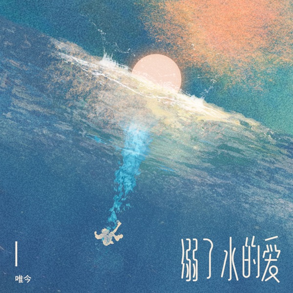 溺了水的爱 - Single