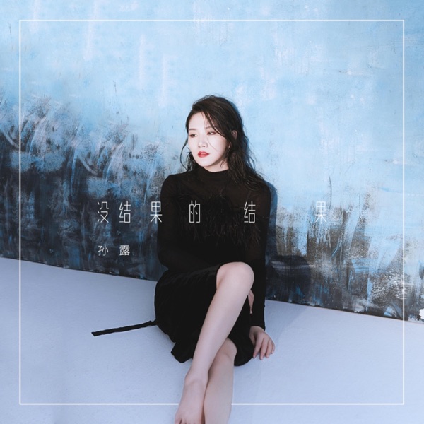 孙露 没结果的结果
