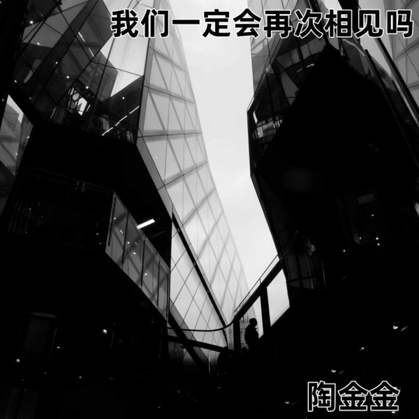我们一定会再次相见吗 - Single