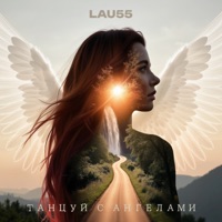 Танцуй с ангелами - LAU55