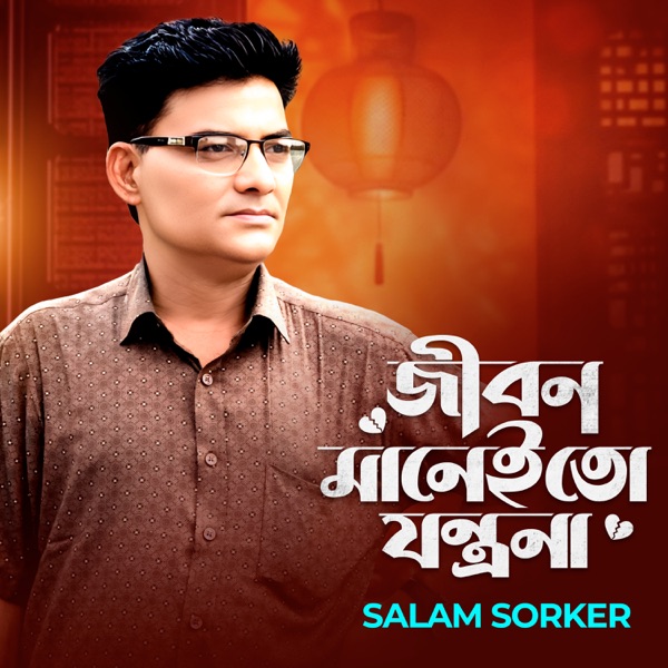 Jibon Maney To Jontrona
