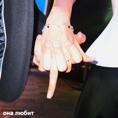 Она любит - Single