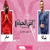 مهرجان انتى الحياه - Single - Muslim & حودة بندق