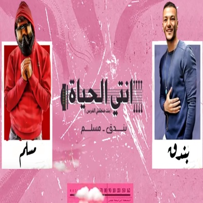 Enty El 7Ayah - Single