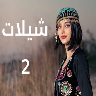 شيـلات - شيلة عندي نصيحه
