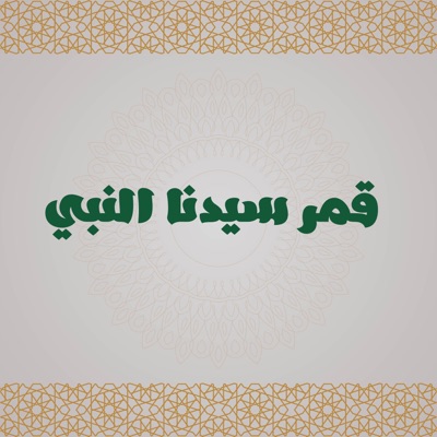 قمر سيدنا النبي - Single