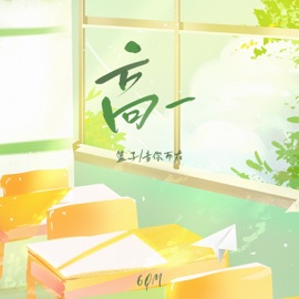 高一 (伴奏) 篮子, 音你而在 & 6QM