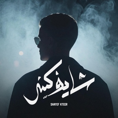 Shayef Kteer - Single