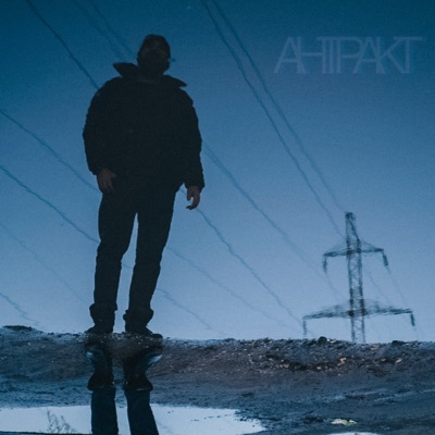 Антракт - Single