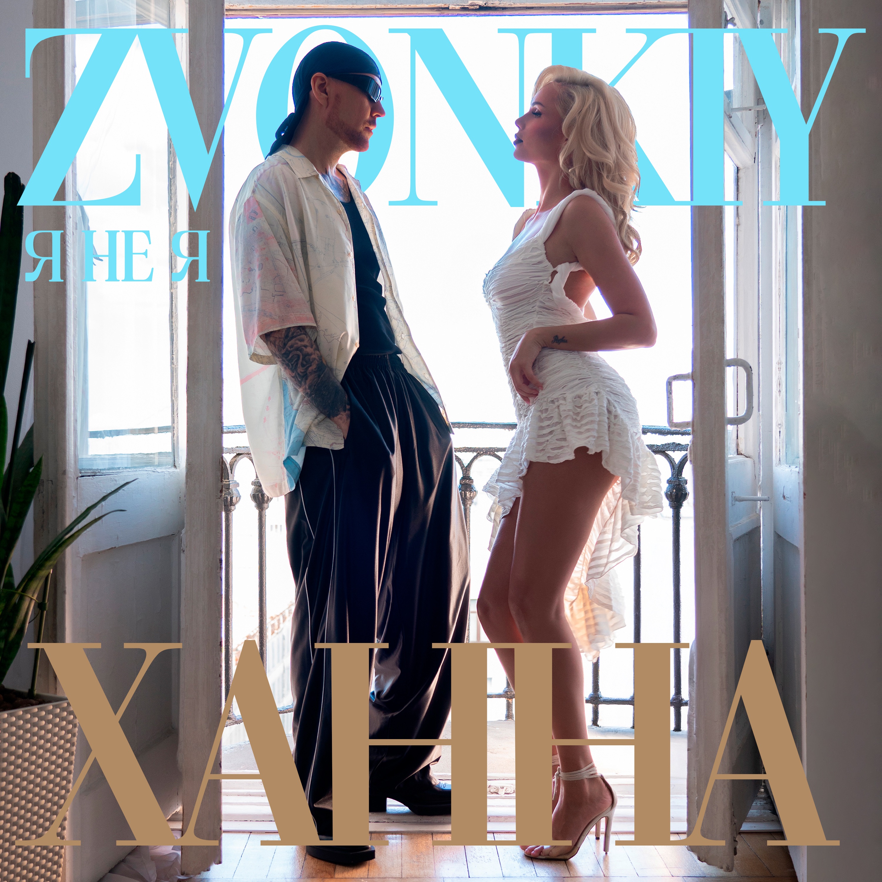 Zvonkiy & Ханна - Я не я