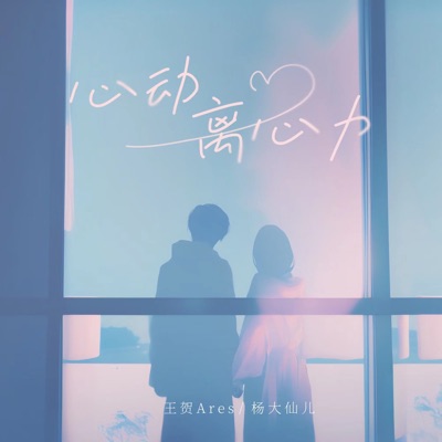 心动离心力 - Single