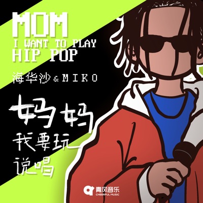 妈妈 我要玩说唱 - Single