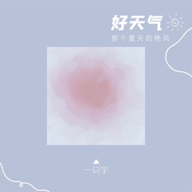 好天气 (那个夏天的晚风) 一只宇